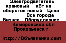 Электродвигатель крановый 15 кВт на 715 оборотов новый › Цена ­ 30 000 - Все города Бизнес » Оборудование   . Кемеровская обл.,Прокопьевск г.